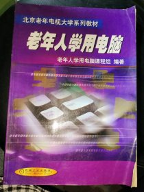 老年人學用電腦——北京老年電視大學系列教材老年人學用電腦課程組9787111086352