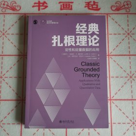 经典扎根理论：定性和定量数据的应用