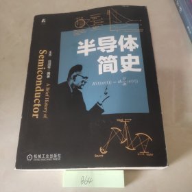 半导体简史