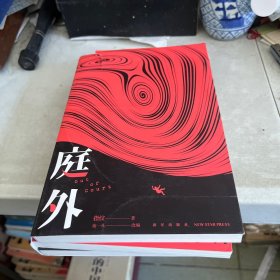 庭外(全三册） 《白夜追凶》作者 指纹 新作