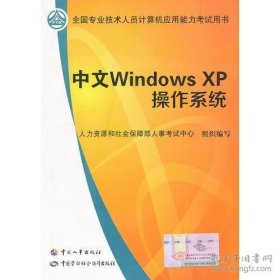 保证全新正版 全国专业技术人员计算机应用考试教材：中文windows XP操作系统（含光盘）