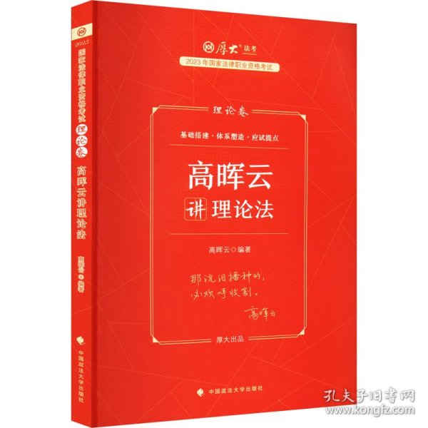 厚大法考2023 高晖云讲理论卷理论卷 法律资格职业考试客观题教材讲义 司法考试