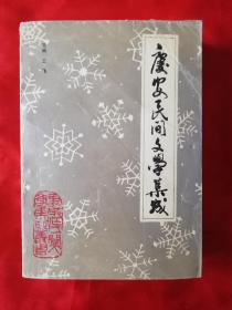 庆安民间文学集成，一版一印只印1000册。