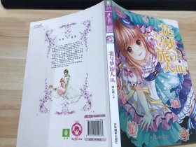 小小姐冒险励志系列9：花与梦旅人3（升级版）