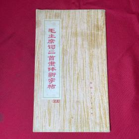 毛主席詞二首隸體新字帖