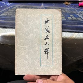 中国画小辑（二）1972年 32开彩色活页 11张