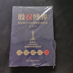 股权博弈 : 股权争夺中的博弈策略思维