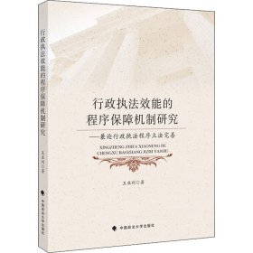 保证正版 行政执法效能的程序保障机制研究——兼论行政执法程序立法完善 王亚利 9787576400250 中国政法大学出版社