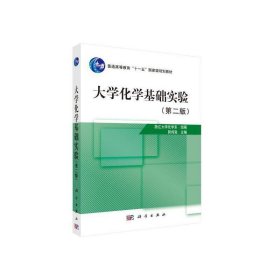 大学化学基础实验（第二版）【正版新书】