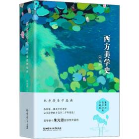 西方美学史 朱光潜美学经典珍藏版(2册) 美术理论 朱光潜