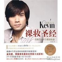 【八五品】 彩妆天王Kevin裸妆圣经（限量签名版）