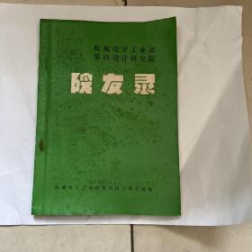 机械电子工业部第四设计院研究院 院友录 院友录 1989年11月