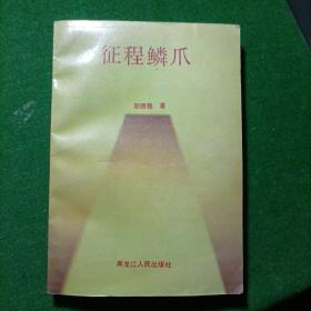 征程鳞爪，印数1000册！