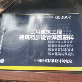 05J802民用建筑工程建筑初步设计深度图样（附盘）