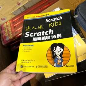 达人迷 Scratch趣味编程16例