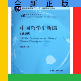 中国哲学史新编(第2版21世纪哲学系列教材普通高等教育十一五国家级规划教材)