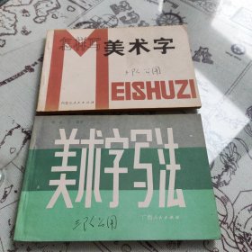 怎样写美术字、美术字写法 2本合售