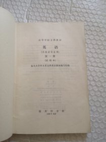 高等学校文科教材：英语 1-4册全（非英语专业用）试用本，有笔迹