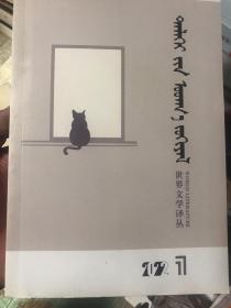 世界文学译丛 蒙文（2022年1、2、3、4、6册）