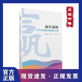 贏在創(chuàng)新（中小企業(yè)技術創(chuàng)新手冊） 9787564231347