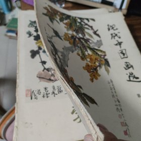 现代中国画选（第三辑）16张全 （内活页16张全）～ 人民美术出版社（外套边有损，内活页12张品好，达9品）1979年版