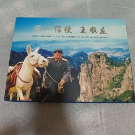 深山信使—王顺友 邮票册（含一张光盘）