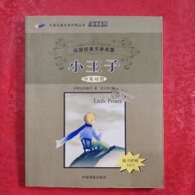 小王子(附光盘中英对照)/名著名篇双语对照丛书