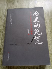 历史的绝笔：名人书信背后的历史侧影