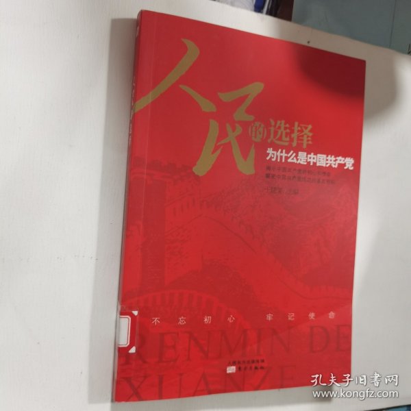 人民的选择——为什么是中国共产党