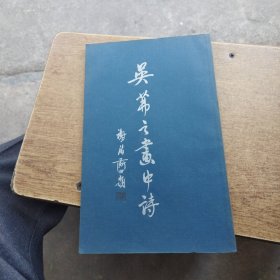 吴茀之画中诗，（手札影印本）