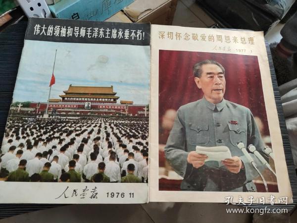 人民画报1976 11期 + 1976年增刊 +1977年 第一期 3册合售