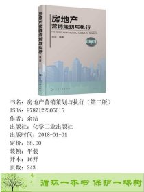 书籍品相好择优房地产营销策划与执行第二2版余洁化学工业出版社余洁化学工业出版社9787122305015