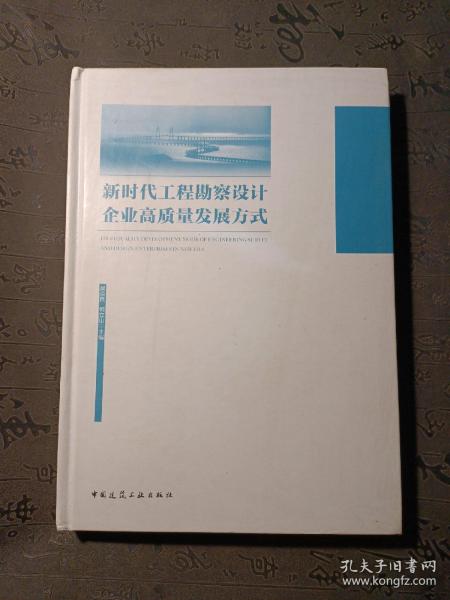 新时代工程勘察设计企业高质量发展方式