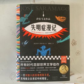 失明症漫记（诺奖得主萨拉马戈传世之作！一旦对他人的苦难视而不见，苦难就会在我们中间蔓延。）（读客彩条外国文学文库）