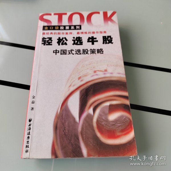 轻松选牛股:中国式选股策略