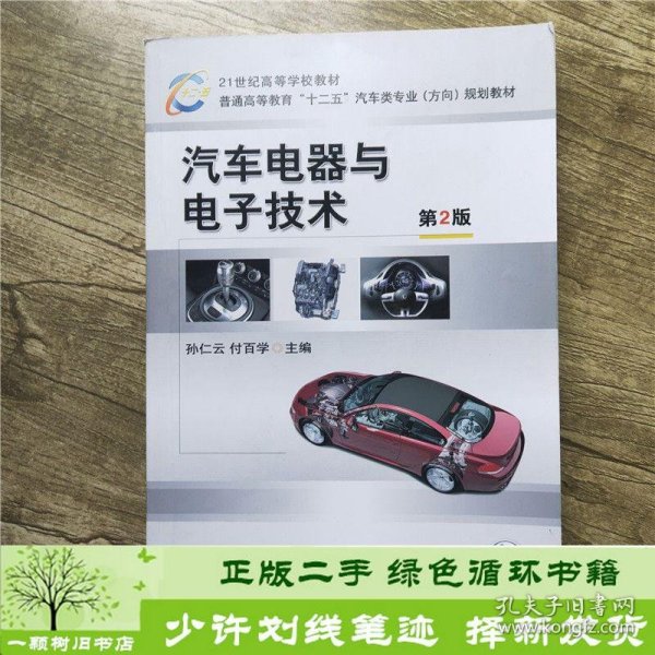 21世纪高等学校教材·普通高等教育“十二五”汽车类专业（方向）规划教材：汽车电器与电子技术（第2版）