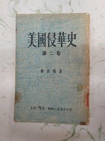 美国侵华史第二卷，自然旧磨损现货直发