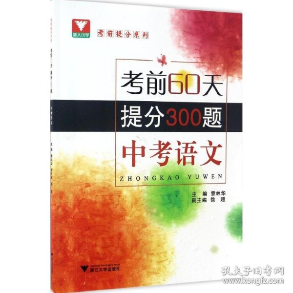 考前60天，提分300题 （中考语文）