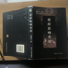 楚辞影响史论