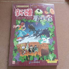 大中华寻宝系列26·科普知识漫画新疆寻宝记