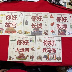 给孩子讲好中国故事中国奇迹（全5册）