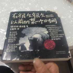 在很久很久以前的某一个时间（22篇幻化故事折射出有关爱情、生活的永恒真理。泰国Seven Books Awards文学奖获得者代表作，漫画家雪翎感动推荐！）内页干净