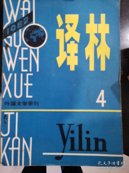 译林杂志创刊号，1979年第1期