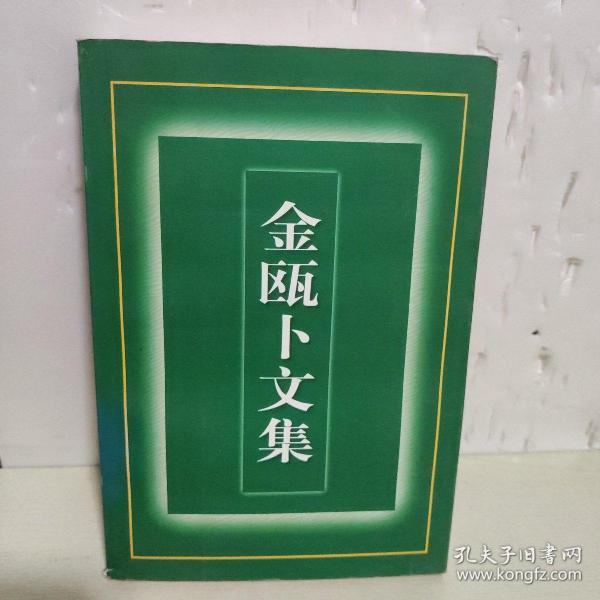 金瓯卜文集