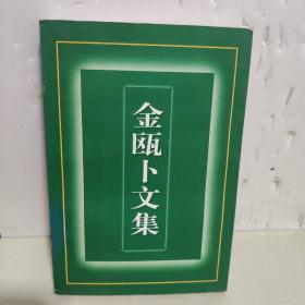 金瓯卜文集