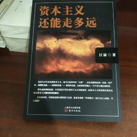 资本主义还能走多远（后危机时代，中国更需要自我保存，备受争议的“中国模式”，为什么让人震惊，令人迷惑？）