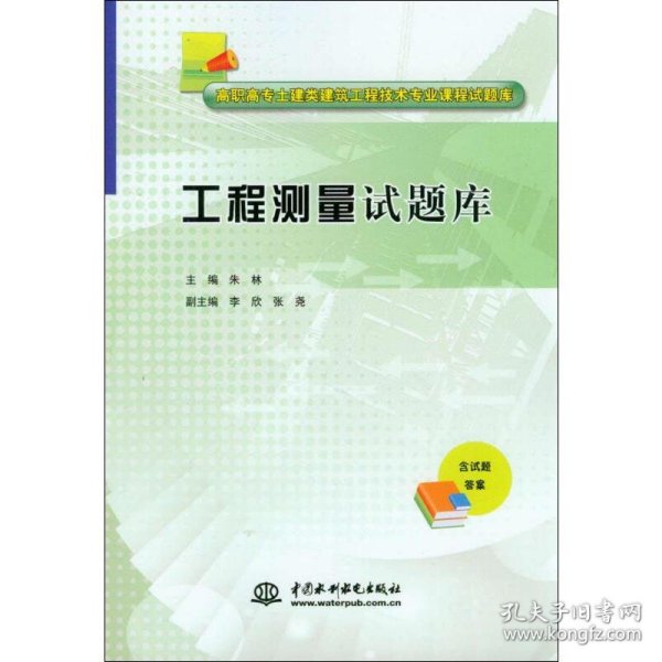 工程测量试题库/高职高专土建类建筑工程技术专业课程试题库