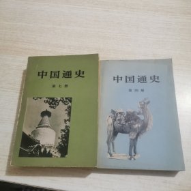 中国通史第四册 第七册 两本合售