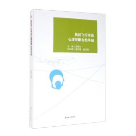 正版現(xiàn)貨新書 民航飛行學(xué)員心理健康自手冊(cè) 9787564376321 羅曉利