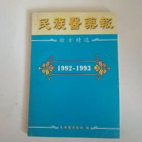 民族医药报验方精选1992-1993